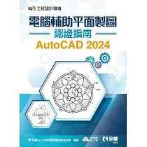 TQC+ 電腦輔助平面製圖認證指南 AutoCAD 2024
