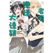 宅宅戀情大連鎖 3
