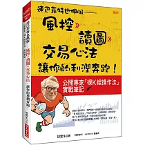 連巴菲特也佩服：風控 》讀圖 》交易心法，讓你的利潤奔跑!公開專家「裸K線操作法」實戰筆記