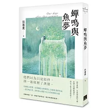 蟬鳴與魚夢
