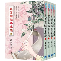 《我靠寫話本虐渣》全四冊