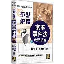 家事事件法考點破解