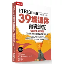 FIREman 39歲退休實戰筆記：指數投資×最強企業，打造加速財富自由的行動路線