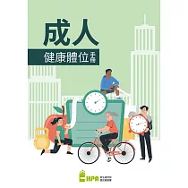 成人健康體位手冊