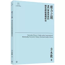 權力之網：澳門華商家族的關係網絡建構研究