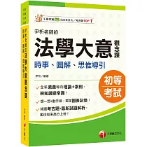 2026【獨家圖表記憶】尹析老師的法學大意觀念課────時事、圖解、思惟導引(初等考試/各類五等)