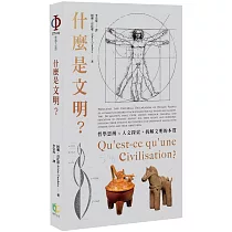 什麼是文明?