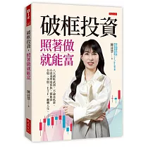 破框投資，照著做就能富：八大破框武器，不論是低薪、小資或準退休族，都能靠台股、美股、ETF，翻轉人生。