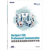 Certiport CCS Professional Communication商務專業溝通國際認證應考攻略