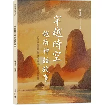 穿越時空越南神話故事