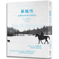 暴風雪：托爾斯泰經典小說新譯