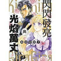 閃閃發亮與光焰萬丈(01)