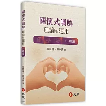關懷式調解：理論與運用<ㄧ>理論