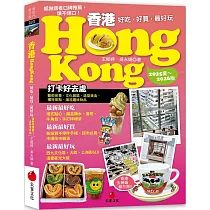 香港Hongkong：好吃、好買，最好玩(2025夏~2026版)(七版)