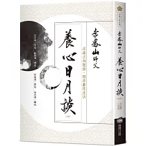 養心日月談(改版)：迎進正向能量，開啟靈性生活