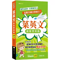 菜英文：旅遊實用篇(QR)