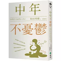 中年不憂鬱：從思維、生活到行動，精神科醫師的解憂練習，帶你突破低谷，找回幸福的中年之路!