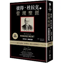 彼得‧杜拉克的管理聖經(經典新裝版)