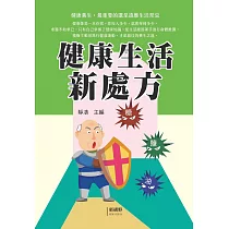 健康生活新處方