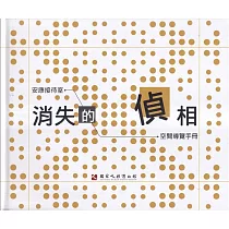 消失的偵相：安康接待室空間導覽手冊[精裝]