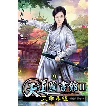 天道圖書館II：天命永恆09