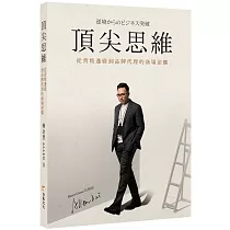 頂尖思維：從背叛邊緣到品牌代理的商場逆襲