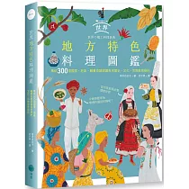 世界地方特色料理圖鑑：集結300個國家、地區，藉著食譜認識各地歷史、文化、宗教飲食規則