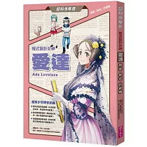 超科少年8：程式設計女神愛達(叛逆X程式X計算機)