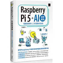 Raspberry Pi 5 + AI創新實踐：電腦視覺與人工智慧應用指南