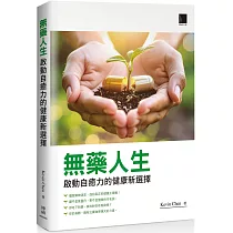 無藥人生：啟動自癒力的健康新選擇