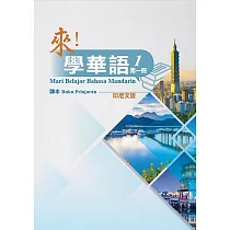 來!學華語 第一冊課本(印尼文)