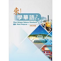 來!學華語 第二冊課本(印尼文)
