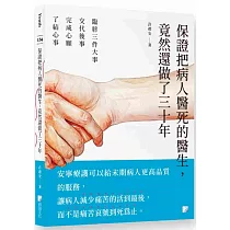 保證把病人醫死的醫生，竟然還做了三十年