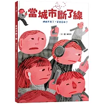 當城市斷了線：網路不見了，笑容回來了
