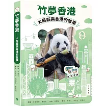「竹」夢香港：大熊貓與香港的故事