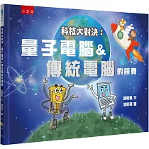 科技大對決：量子電腦&傳統電腦的競賽