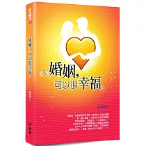 婚姻，可以很幸福(2版)