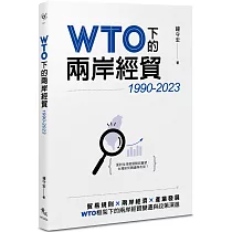 WTO下的兩岸經貿(1990─2023)