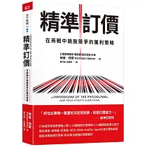 精準訂價：在商戰中跳脫競爭的獲利策略
