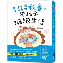 別談教養，帶孩子擁抱生活：最棒的父母，就是在崩潰日常中找到自己的育兒節奏，跟孩子一起飛翔