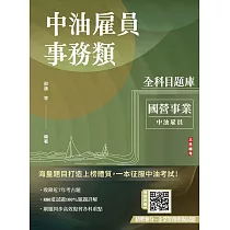 中油雇員事務類全科目題庫(國文/英文/會計學概要/企管概論，共880題100%題題詳解)(中油雇員招考適用)