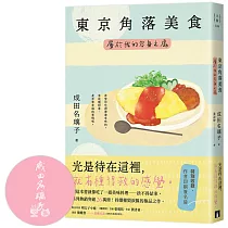 東京角落美食：屬於我的容身之處(讀這本書就像吃了一道美味料理──捨不得結束。持續摧毀淚腺的極品之作。)