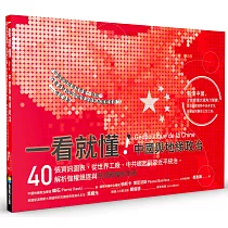 一看就懂!中國與地緣政治：40張資訊圖表，從世界工廠、中共崛起到習近平統治，解析強權競逐與全球戰略新布局