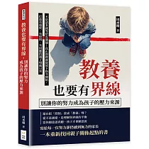 教養也要有界線，別讓你的努力成為孩子的壓力來源：不是話多就等於有溝通!真正的教養從放下指令開始，打造有溫度、有原則、有回應的親子相處日常