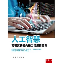 人工智慧：商管實務導向暨工程應用經典