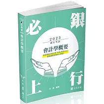 會計學概要(銀行考試適用)