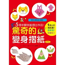 5個步驟就能摺出作品!驚奇的變身摺紙(經典版)