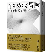尋羊冒險記(村上春樹青春哀愁三部曲-3)