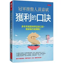 冠軍操盤人黃嘉斌獲利的口訣：多年來我堅持照這些口訣，簡單操作就賺錢!