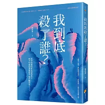 我到底殺了誰?